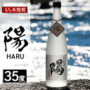 【ふるさと納税】2234.もち米焼酎 -陽 HARU- 35度【1489042】