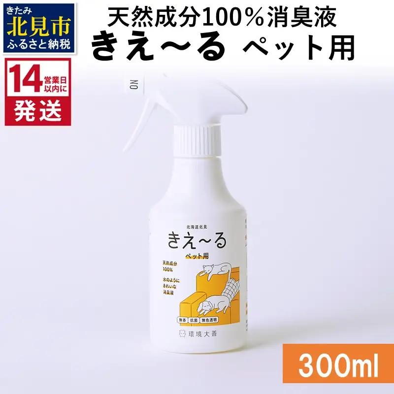 《14営業日以内に発送》天然成分100％消臭液 きえ～るＤ ペット用 300ml×1 ( 消臭 天然 ペット )【084-0266】