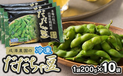 成澤農園の冷凍だだちゃ豆　さや付　200g × 10袋　山形県鶴岡市産　[K-747]
