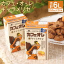 【ふるさと納税】カフェオレ キャラメリゼ 250ml×24本 1ケース コーヒー牛乳 カフェ・オ・レ キャラメル 乳飲料 乳性飲料 コーヒー入り清涼飲料水 らくのうマザーズ ドリンク 飲み物 飲料 セット 紙パック 常温保存可能 ロングライフ 熊本県産 送料無料