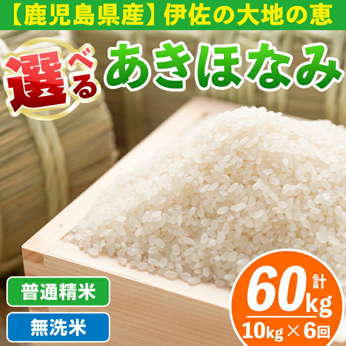 【ふるさと納税】【定期便6回】 選べる精米方法！令和7年産 鹿児島県伊佐産あきほなみ (合計60kg・計10kg×6ヵ月) 国産 白米 精米 無洗米 伊佐米 お米 米 生産者 定期便 あきほなみ アキホナミ【Farm-K】