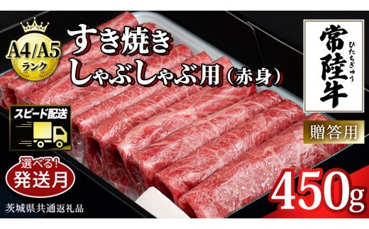 【常陸牛】すき焼き しゃぶしゃぶ用 (赤身) 450g ( 茨城県共通返礼品 ) 国産 お肉 肉 すきやき A4ランク A5ランク ブランド牛