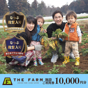 BBQやキャンプなども楽しめる複合施設 THE FARM利用券10,000円分【配送不可地域：離島・沖縄県】【1278726】