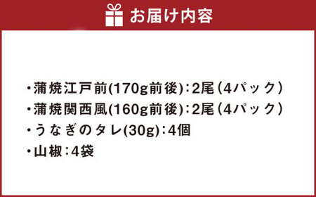 うなぎの蒲焼 食べ比べ セット （4尾セット） 江戸前 関西風 鰻 ウナギ 鰻の蒲焼 蒲焼き タレ うなぎのタレ 山椒 国産