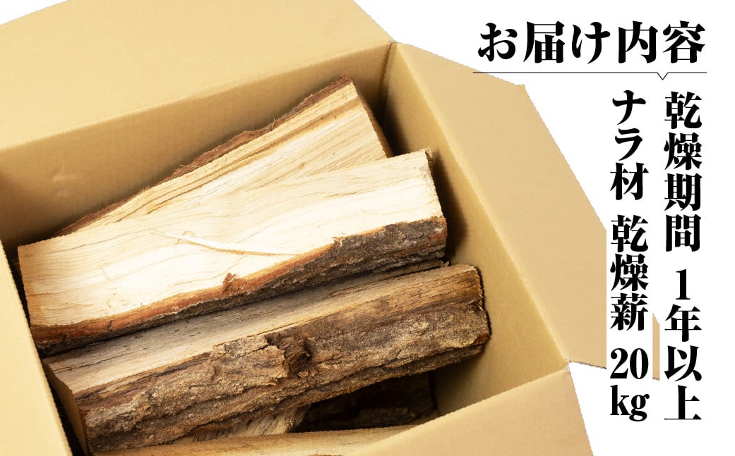 
                  先行予約 ナラ100% 乾燥 薪 20kg 乾燥期間1年以上 含水率20％以下 広葉樹 薪ストーブ 楢 まき 大容量 中割 大割 薪ストーブ アウトドア キャンプ 焚火 暖炉 楢 ナラ 薪 まき 雑貨 日用品
                