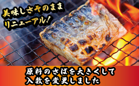 真空 個包装 塩鯖 腹骨取り 24切 鯖