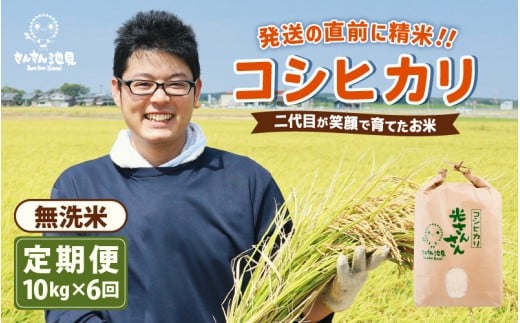 【令和7年産・新米】【6ヶ月連続お届け】二代目が笑顔で育てたコシヒカリ 10kg × 6回 計60kg ～福井県産 生産者直送！～（無洗米）【定期便 お米 こしひかり ぶつき米 無洗米 玄米 白米 選べる 精米 ブランド米 ごはん ご飯 おいしい 人気 ふるさと納税米】 [N-0202_05]
