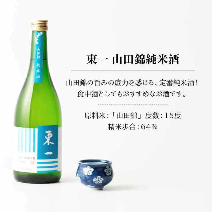 【定期便】 日本酒 東一 山田錦純米酒 NBQ118 日本酒 全12回