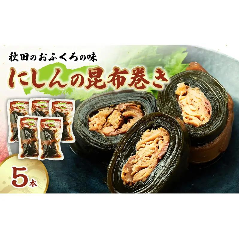 にしんの昆布巻き秋田のおふくろの味にしんの昆布巻き【5本】