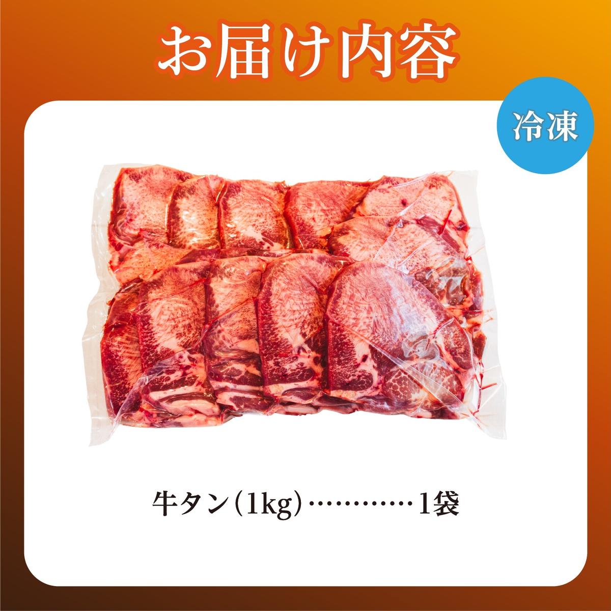 牛タン 1kg 牛たん 1キロ 厚切り 熟成 冷凍 大容量 スライス 牛肉 精肉 焼肉 BBQ バーベキュー おかず おつまみ 北海道 滝川市_イメージ5