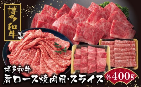 U09-07-01 博多和牛 肩ロース焼肉用・スライス各400g 肉 福岡 ブランド牛 人気 大好評 【ZNMT】 【fukuchi00】