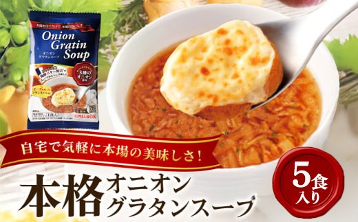 PILLBOX ピルボックス オニオングラタンスープ 5包入り フリーズドライ 即席 保存食 オニオンスープ 玉ねぎスープ インスタント タマネギ 玉ねぎ 常温保存 5000円以内 5000円以下 【ピルボックスジャパン（株）】 【ho1638】