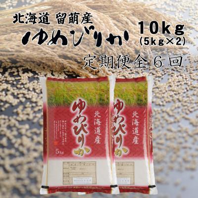 ふるさと納税 留萌市 【毎月定期便】北海道留萌産ゆめぴりか　10kg(5kg×2袋)全6回
