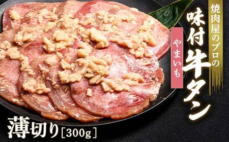 やまいも 牛タン 300g 薄切り 3mm 焼肉 焼き肉 BBQ キャンプ 味付き 冷凍焼肉 牛たん スライス 冷凍 牛肉 群馬県 富岡市 職人味付け F21E-161