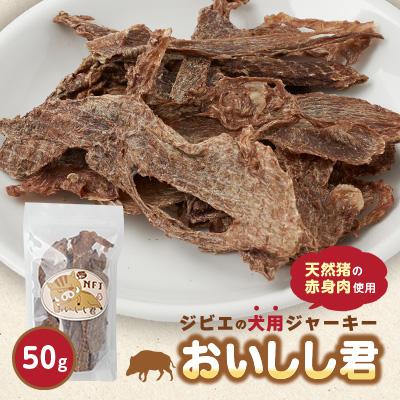 ふるさと納税 館山市 ジビエのペットおやつ「おいしし君」