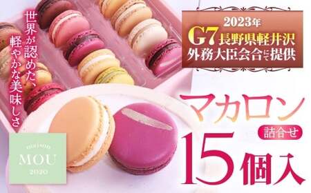 『G7軽井沢』にて提供　マカロン15個詰合せ | マカロン まかろん りんご蜂蜜 スイーツ 桔梗ヶ原 メルロ 赤ワイン シトロン ミエル レモン フレーバー 詰め合わせ 甘い 塩尻市 長野県 