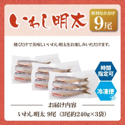 ふるさと納税 福智町 いわし明太 9尾 |  | 01