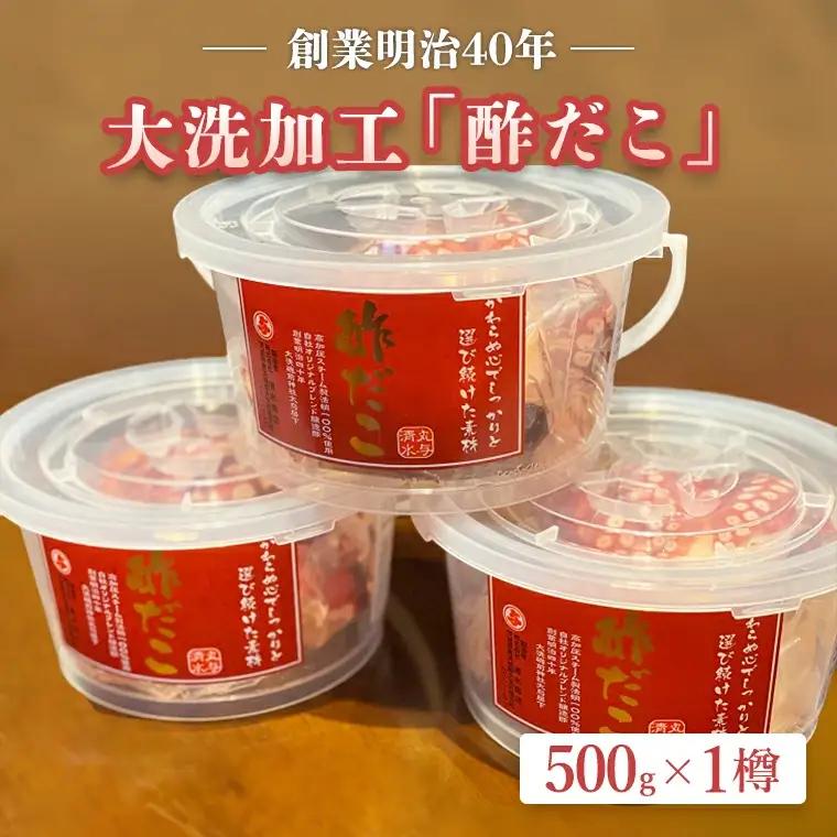 創業明治 40 年 大洗加工 酢だこ 1尾 500g 茨城県 大洗 たこ 酢蛸 酢 タコ_BA015