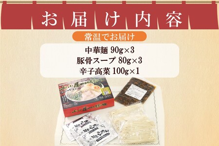 山小屋からの贈り物(とんこつラーメン3食)＋辛子高菜セット半生麺 豚骨 山小屋 やまごや 九州筑豊ラーメン ラー麦 拉麺 高菜 たかな お土産 おみやげ 飯塚【A-842】