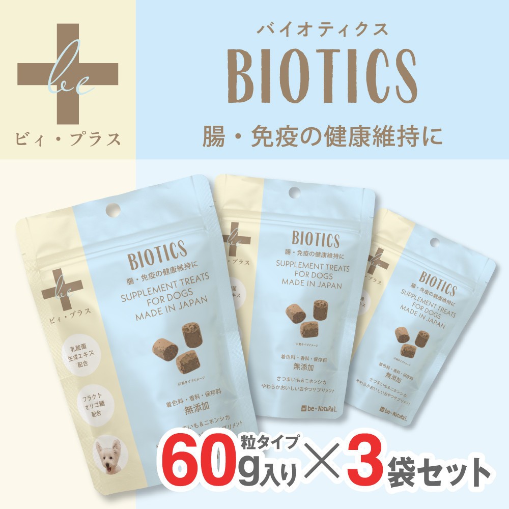 
                  犬用おやつサプリメント　ビィ・プラス バイオティクス  3袋セット
                
