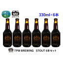 【ふるさと納税】 ビール クラフトビール STOUT 6本 セット 瓶ビール 地ビール お酒 酒 アルコール 家呑み プレゼント ギフト 贈り物 父の日 送料無料 山梨県 西桂町