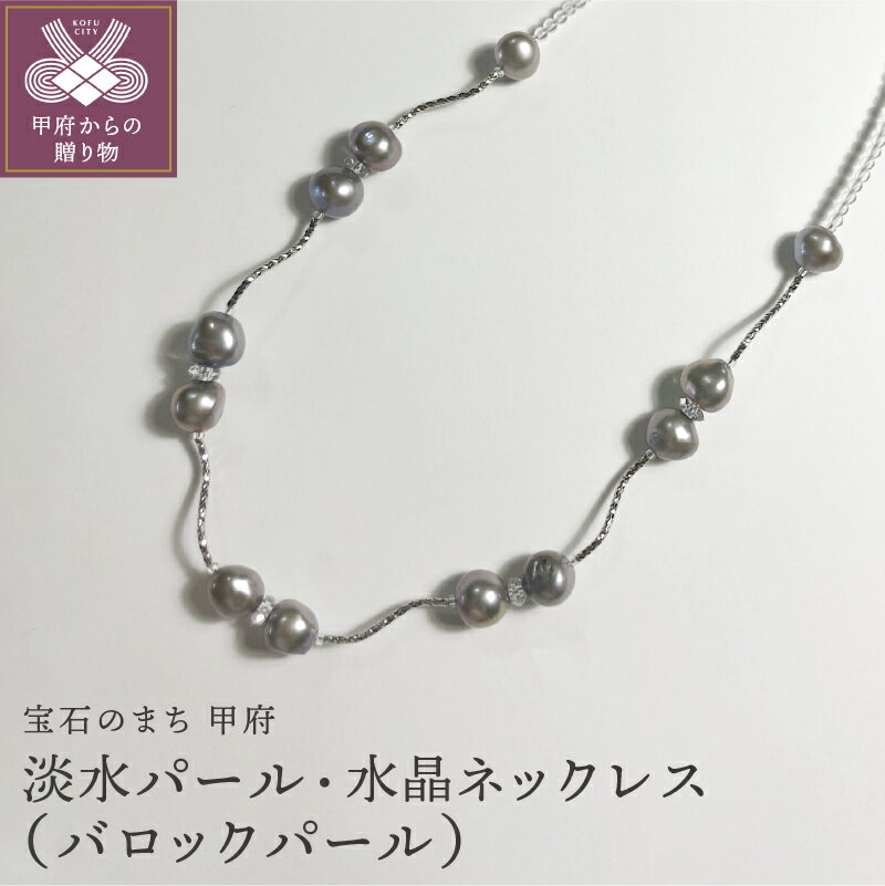 【ふるさと納税】＜ 甲府ジュエリー ＞ ネックレス 淡水 パール バロックパール ペンダント レディース アクセサリー 上品 シック グレー 水晶 クォーツ ギフト プレゼント 贈り物 ラッピング ケース付 k001-089