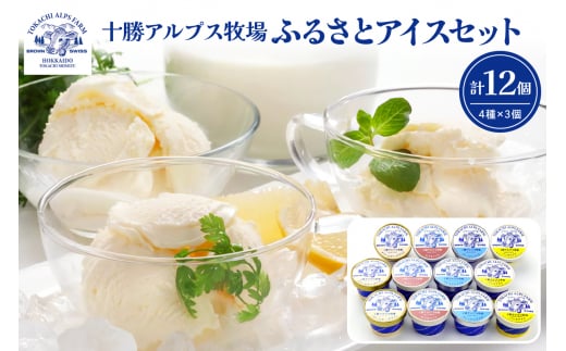 ブラウンスイス牛の生乳から作られた希少な 十勝アルプス牧場 アイス4種12個セット！プレミアム バニラ クリームチーズ あずき アイスセット アイスBOX 北海道アイス 十勝アイス_S020-0002