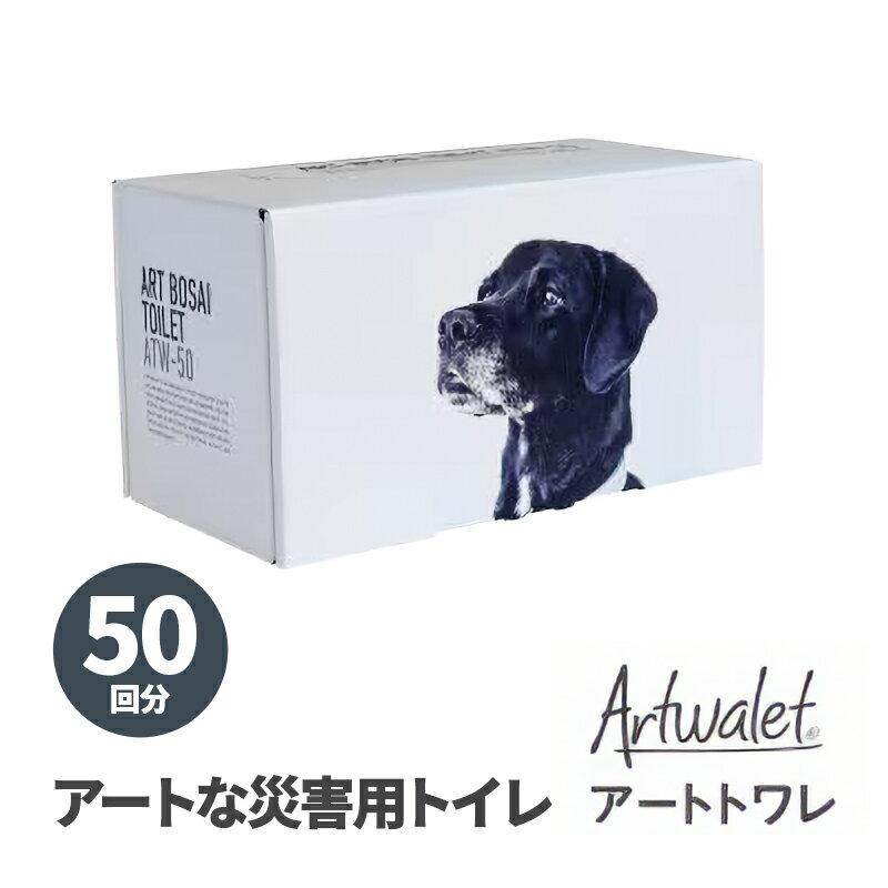 【ふるさと納税】アートな災害用トイレ アートトワレ50回分