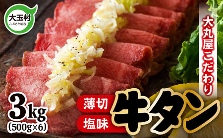 牛タン 薄切り 3kg 牛肉 小分け 大丸屋 ｜ たっぷり 3000g ( 500g ×6 ) うす切り 牛たん 塩牛タン 塩タン 塩味 特上 タン元 冷凍 プレミアム 福島県 大玉村 たんもと 大容