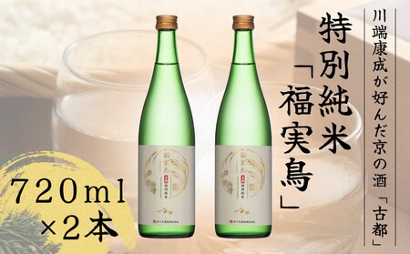 日本酒 福実鳥 720ml 2本 酒