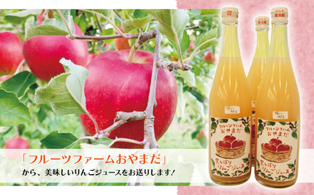 種類おまかせ りんごジュース 720ml 2本 セット 【フルーツファームおやまだ】 ／ りんご リンゴ 林檎 アップル リンゴジュース 林檎ジュース アップルジュース 果汁100% 100％ ストレ