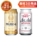 【ふるさと納税】アサヒ 生ビール マルエフ350ml×12本 ドライクリスタル350ml×12本 セット 計24本 2種 飲み比べ 茨城工場 ビール 贈答 酒 お酒 缶ビール アルコール アサヒビール DRY CRYSTAL 茨城県 守谷市 送料無料