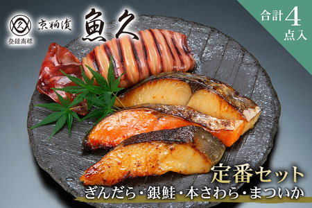 【京粕漬 魚久】ぎんだら・銀鮭・本さわら・まついか定番セット 合計4点入（各魚種1点入）　冷凍保存可/ 魚久 粕漬け 【kt005-001】