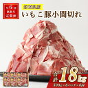 【ふるさと納税】【年6回定期便/偶数月】豚肉 いもこ豚 小間切れ 3kg（500g×6パック）×6回 総合計18kg ぶた肉 ぶたにく ブタ肉 お肉 小分け こま切れ 細切れ 切り落とし 切落し 冷凍 国産 宮崎県産 九州 送料無料 定期便 薄切り 小分け レビューキャンペーン対象返礼品