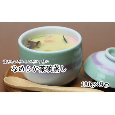 ふるさと納税 鞍手町 焼きあごだしとこだわり卵のなめらか茶碗蒸し(180g×8p)