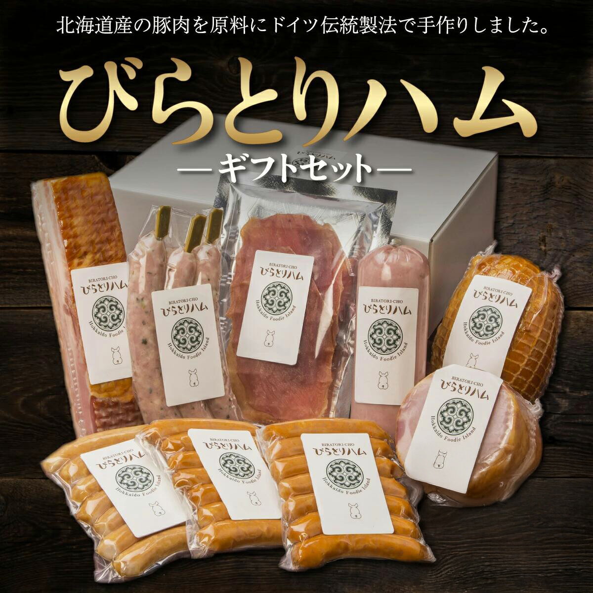 【ふるさと納税】【ドイツ伝統製法】びらとりハム ギフトセット 選べる7パターン ふるさと納税 人気 おすすめ ランキング ハム ギフト お祝い お中元 お歳暮 北海道 平取町 送料無料 BRTG007