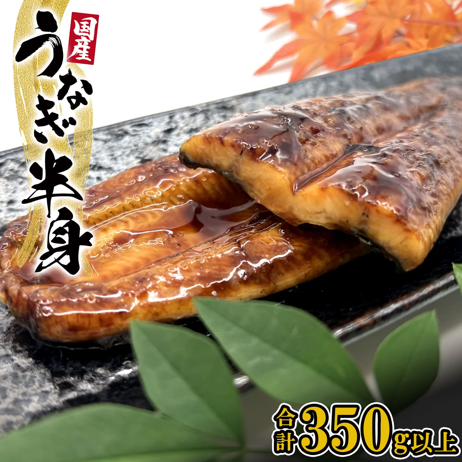 【ふるさと納税】 国産 うなぎ 鰻 半身カット 6パック 合計350g以上 タレ 山椒付き | 鰻 ウナギ 蒲焼き ハーフ カット 半身 土用の丑の日 ギフト 誕生日 母の日 父の日 うなぎ復活プロジェクト 小分け 鰻楽 人気 新登場 手軽 便利