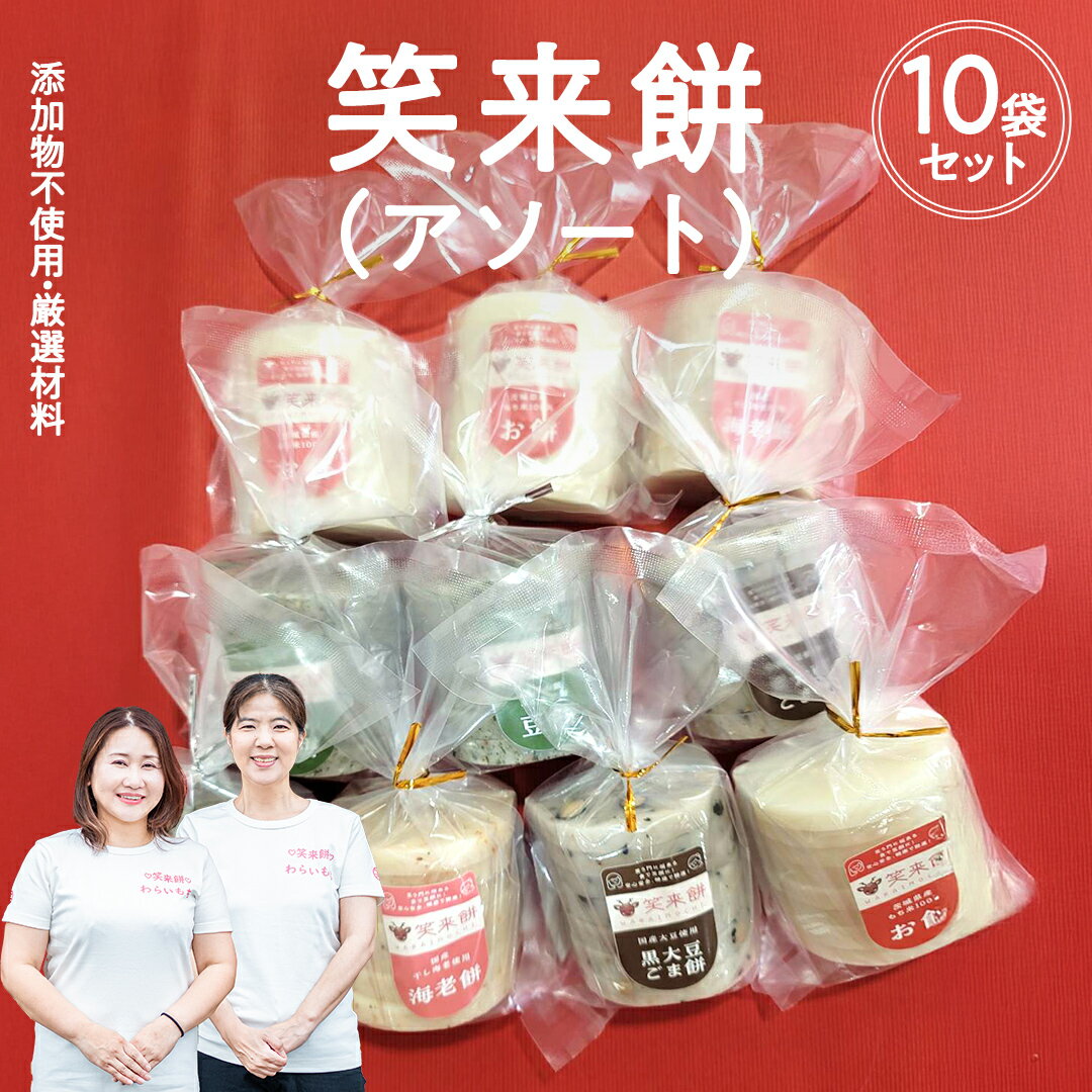 【ふるさと納税】笑来餅 おまかせ 10個 セット（アソート） 餅 もち もち米 豆餅 落花生 エビ