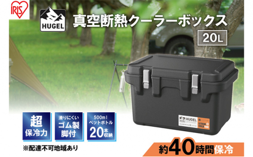 
クーラーボックス 大型 真空断熱 HUGEL 20L VITC-20 チャコールグレー 高保冷 断熱 アイリスオーヤマ
