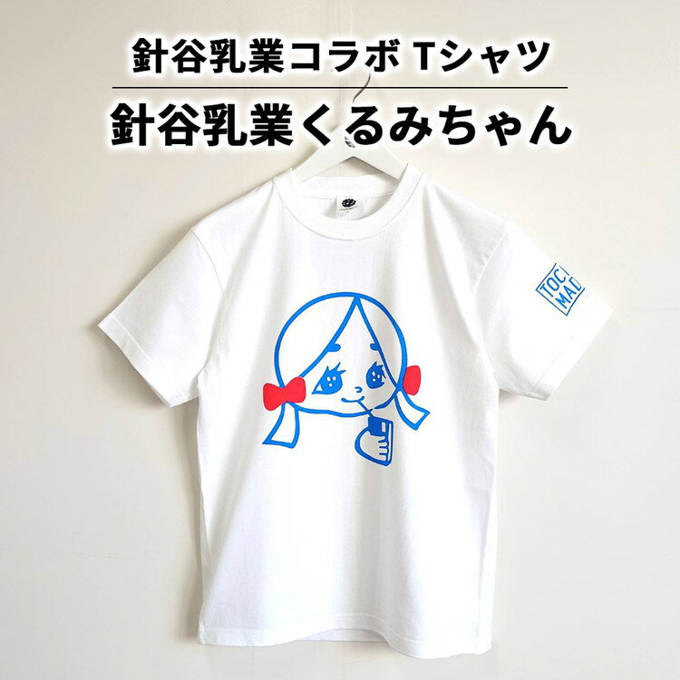 【ふるさと納税】【針谷乳業コラボ】針谷乳業くるみちゃんTシャツ | コラボ オリジナル 男女兼用 綿100% 栃木県 宇都宮市 トチギマーケット