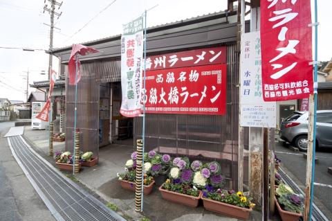 【播州ラーメン】３食セット（西脇大橋ラーメン　麺・スープ付）～兵庫ご当地ラーメン　05-17