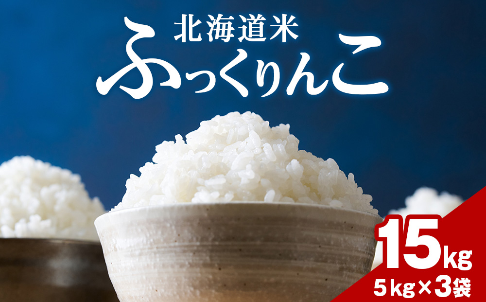 令和７年産！木古内町ふっくりんこ　15kg（5kg×3袋）