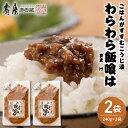 【ふるさと納税】 ごはんがすすむ こうじ漬 「わらわら飯喰は」 徳用袋 240g × 2袋 セット ごはん おにぎり ご飯のお供 ごはんのお供 醤油味 ピリ辛 グルメ 業務用 大容量 常温保存OK 惣菜 おかず 簡単 お取り寄せ 特産 ご当地 お取り寄せ 送料無料 山形県 東根市