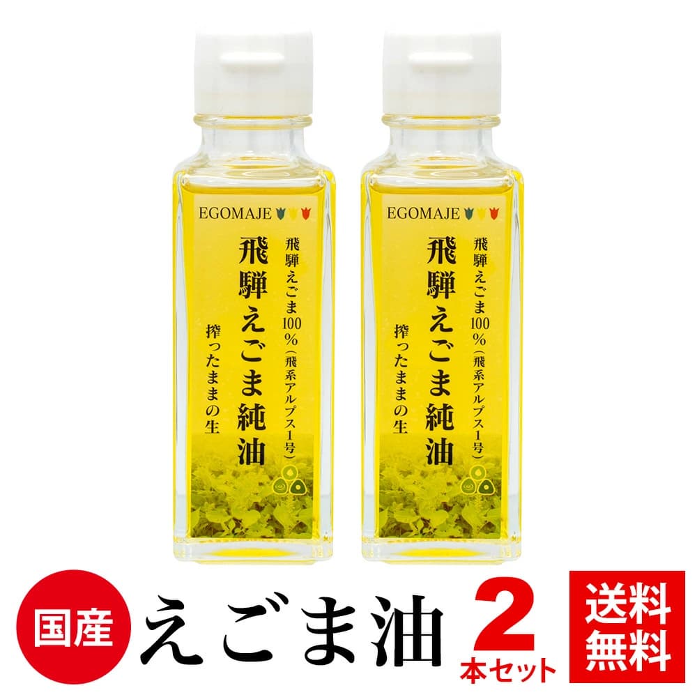 【ふるさと納税】飛騨えごま純油　生搾り 2本 えごまオイル えごま油 [B0269]