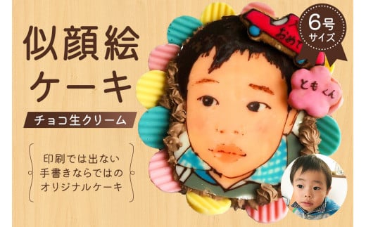 似顔絵ケーキ（チョコ生クリームケーキ） 【プレゼント 似顔絵をデコレーション 冷凍 誕生日 誕生日ケーキ 6号サイズ お祝いケーキ お祝い 桃 スイーツ デザート 手作り 似顔絵 】