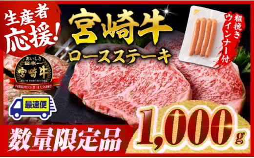 ※令和7年12月下旬発送※宮崎牛 ロースステーキ4枚1kg+粗挽きウインナー 【 肉 牛肉 宮崎県産 黒毛和牛 】