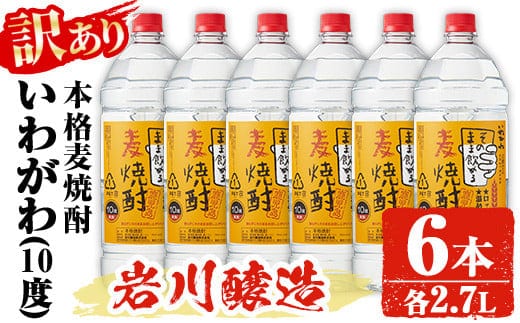 
										
										【訳あり】業務用 岩川醸造 本格麦焼酎 いわがわ〈麦〉 (2.7L×6本・計16.2L) お酒 焼酎 麦焼酎【大隅家】A355-v01
									