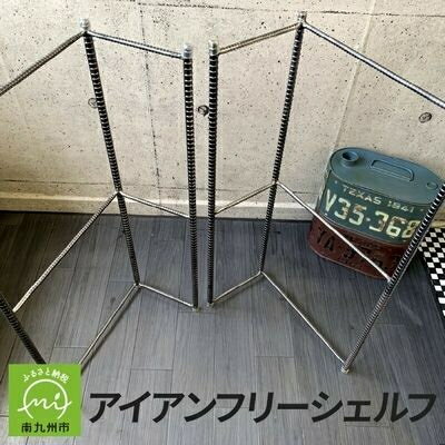 【ふるさと納税】アンティーク調 アイアン フリーシェルフ【1186049】