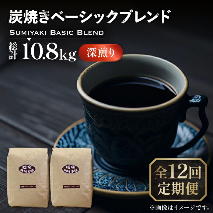 【ふるさと納税】【全12回定期便】炭焼き ベーシック ブレンド コーヒー 450g×2 ( 深煎り )《豊前市》【稲垣珈琲】[VAS157] 飲み物 ドリンク 珈琲 焙煎 人気 コーヒー 豆 粉 220000 220000円