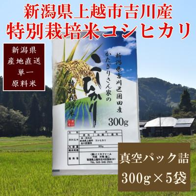 ふるさと納税 上越市 令和8年・新潟県上越市吉川産・特別栽培米コシヒカリ真空パック詰(300g×5袋)
